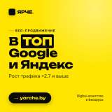 ЯРЧЕ digital-агентство полного цикла из Минска
