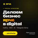 ЯРЧЕ digital-агентство полного цикла из Минска