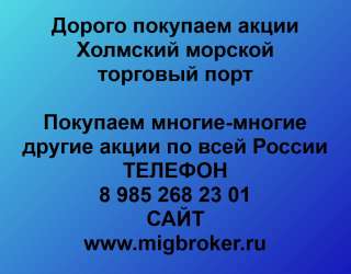 Покупаем акции «ХМТП Холмский морской торговый порт»