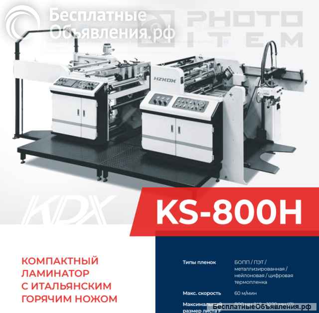 Постпечатное оборудование для полиграфии и фотостудий