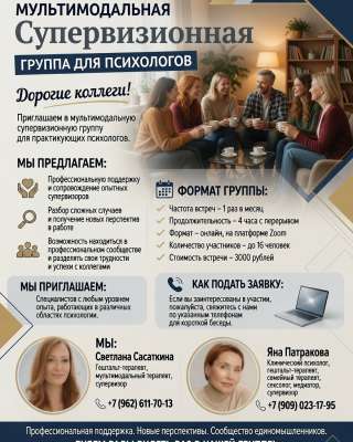 Приглашаем в мультимодальную супервизионную группу для практикующих психологов