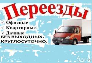 Переезды грузчики. Грузовое Такси. Доставка