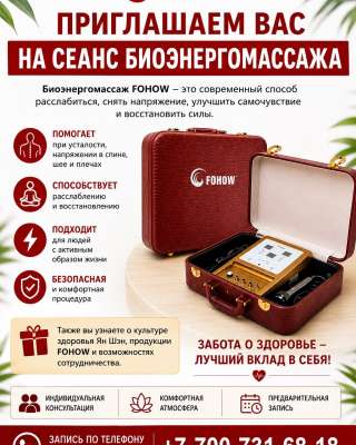 Сеанс биоэнергомассажа FOHOW