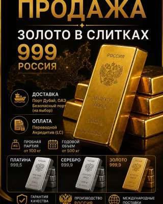 Золотых, серебряных, платиновых слитков