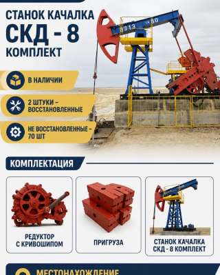 Станок-качалка СКД-8, продажа