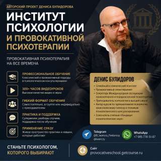 Институт психологии и провокативной психотерапии | Денис Булидоров