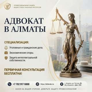 Адвокат в Алматы - профессиональная защита ваших прав и законных интересов