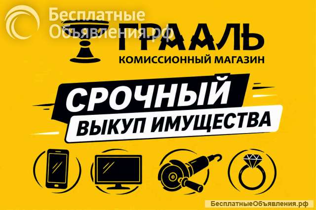 Комиссионный магазин Грааль - деньги за 5 минут