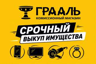 Комиссионный магазин Грааль - деньги за 5 минут