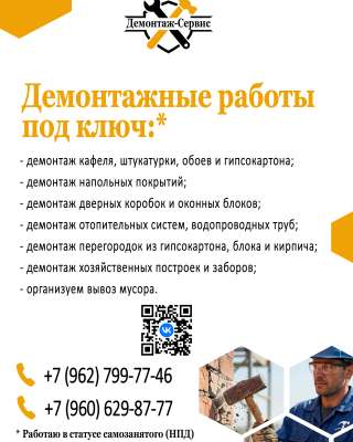 Демонтажные работы