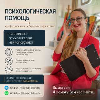 Психотерапевт, кинезиолог, нейропсихолог