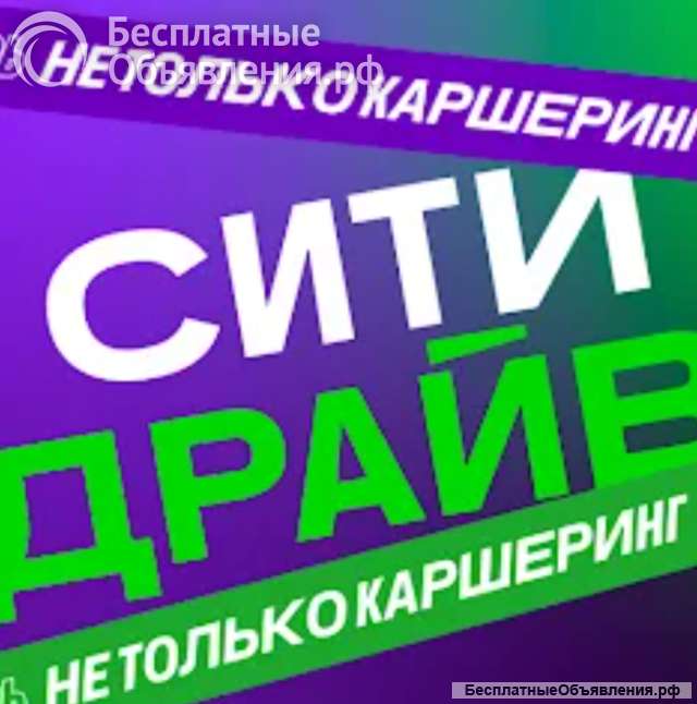Отдаю промокоды в Ситидрайв бесплатно