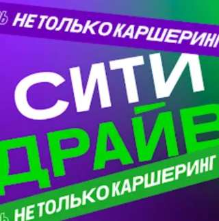 Отдаю промокоды в Ситидрайв бесплатно