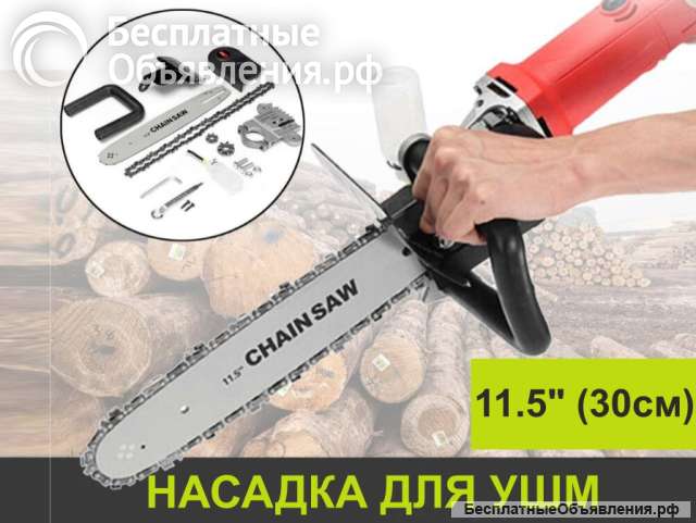 Цепная Пила - насадка на УШМ (Болгарку)
