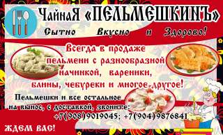 Кафе "Пельмешкин"