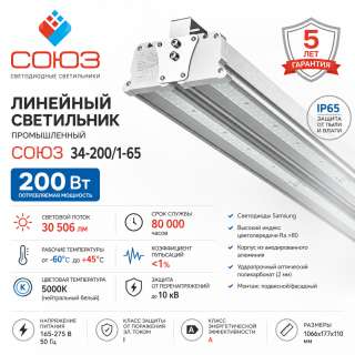 Линейный промышленный светодиодный светильник СОЮЗ 34-200/1-65