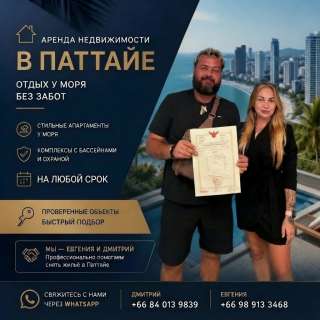 Паттайя - Аренда недвижимости