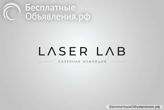 Laser Lab - лазерная эпиляция