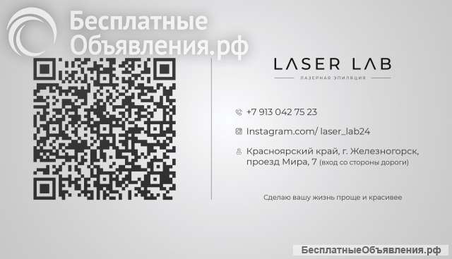 Laser Lab - лазерная эпиляция