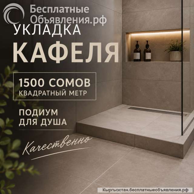Укладка кафеля от 1500 сом/м2