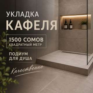 Укладка кафеля от 1500 сом/м2