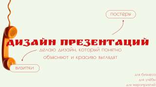 Дизайн презентаций/ постеров/ визиток/ приглашения