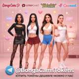 Аккаунт с токенами StripChat BongaCams