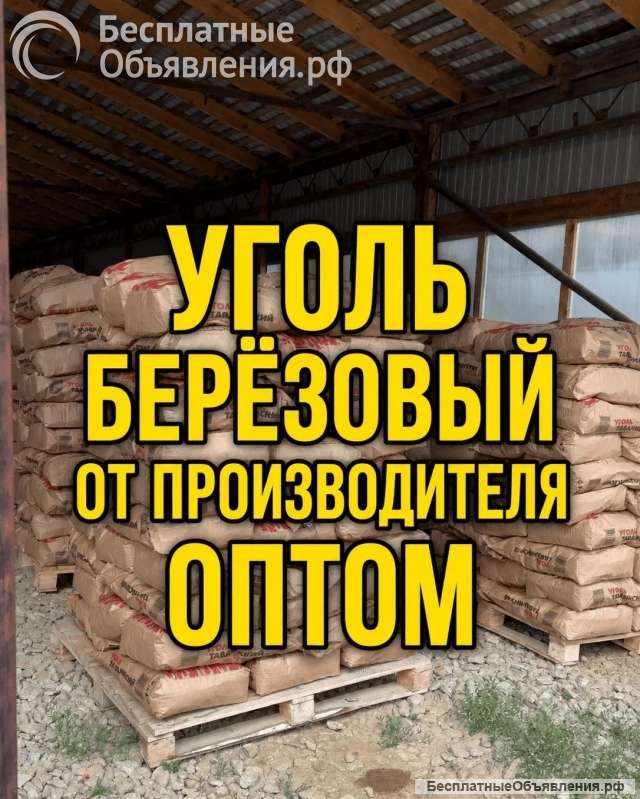 Уголь древесный березовый оптом