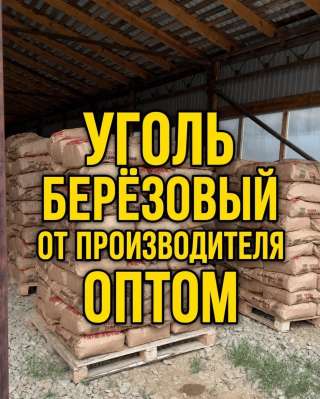 Уголь древесный березовый оптом