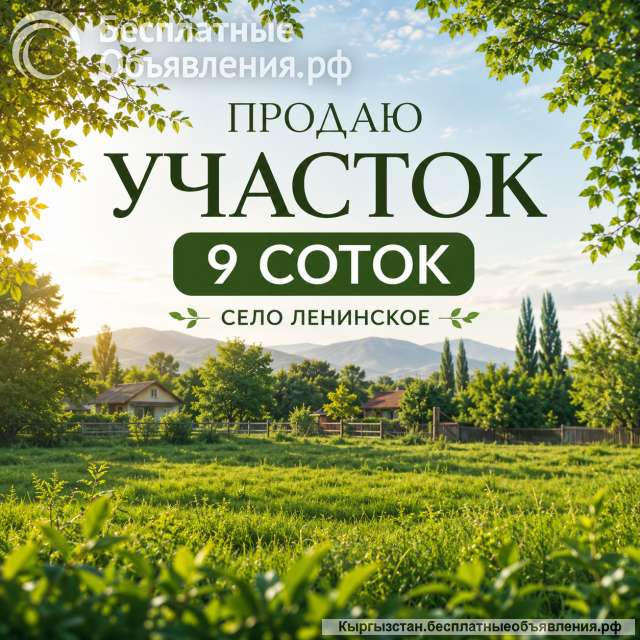 Участок - 9 соток, с. Ленинское, бп