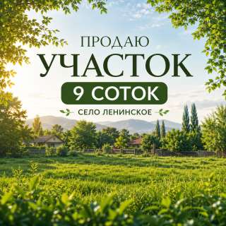 Участок - 9 соток, с. Ленинское, бп