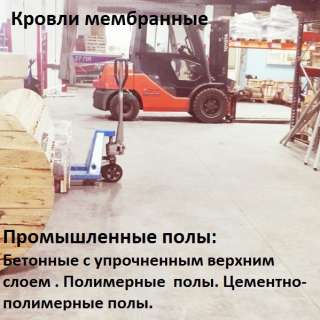 Мембранные кровли, промышленные полы