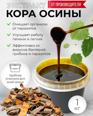 Густые экстракты осина, лопух