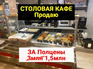 Готовый бизнес Столовая кафе продаю за полцены