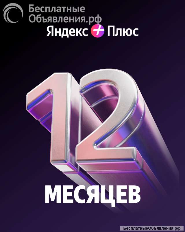 Подписка Яндекс Плюс на 12 месяцев