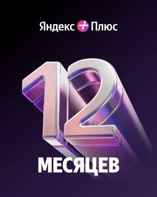 Подписка Яндекс Плюс на 12 месяцев