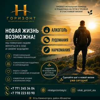 «Горизонт» - реабилитационный центр в Усть-Каменогорске