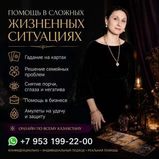 Гадание на картах. Помощь в сложных жизненных ситуациях.