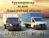 Заказать газель из СПб по Ленинградской области