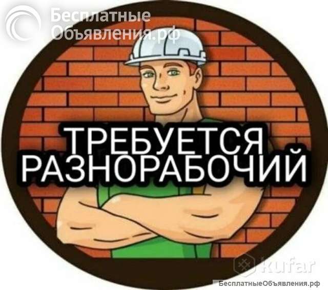 Разнорабочий