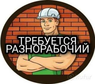 Разнорабочий