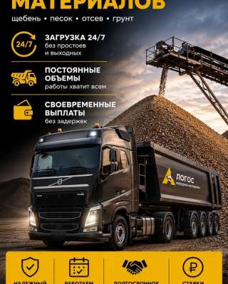 Требуются тонары и самосвальные полуприцепы Большие объемы работы