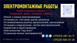 Услуги электрика
