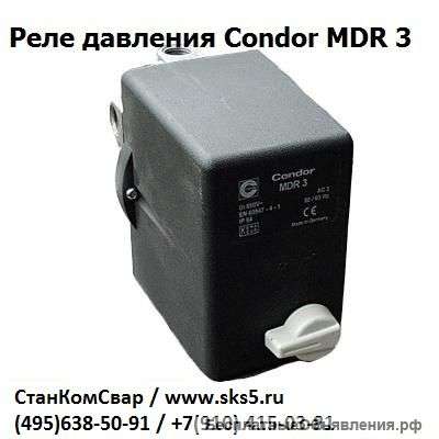 Прессостат реле давления Condor MDR 3