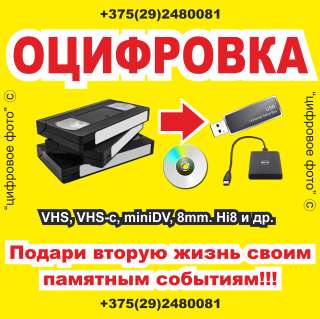 Оцифровка видеокассет в Могилеве Срочно