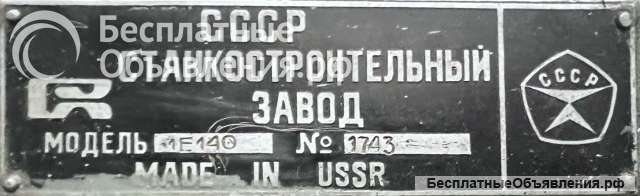 1Е140 станок токарно-револьверный