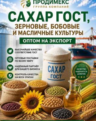 Сахар ГОСТ, зерновые, бобовые и масличные культуры оптом на экспорт в СНГ