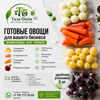 Очищенные овощи для столовых, кафе и ресторанов