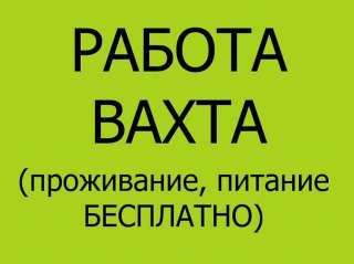 Разнорабочий/ грузчик/ Уборщица/ Упаковщики