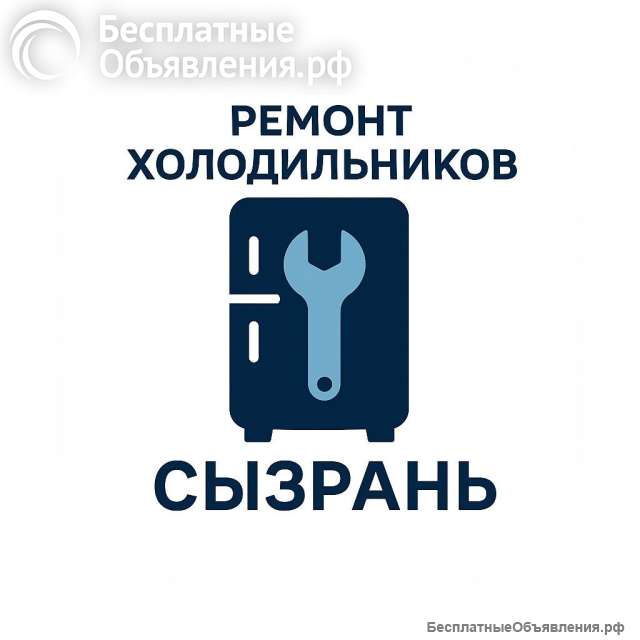 Ремонт холодильников и морозильных камер в городе Сызрань